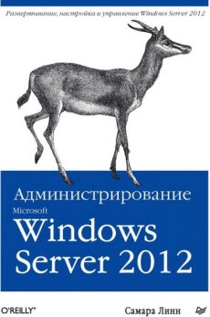 Скачать книгу Администрирование Microsoft Windows Server 2012 (2013)