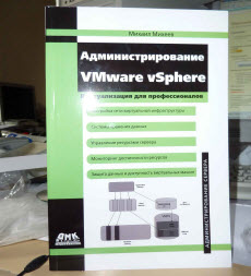 Скачать книгу Администрирование VMware vSphere (2010 год)