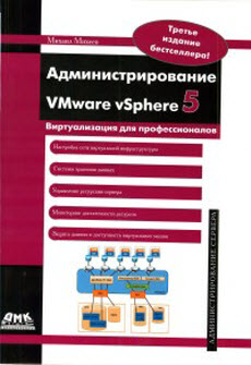 Скачать книгу Администрирование VMware vSphere 5. Виртуализация для профессионалов