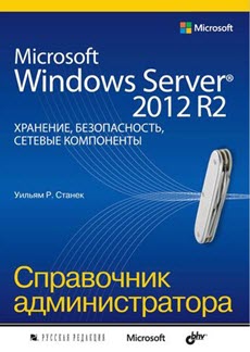 Скачать книгу Microsoft Windows Server 2012 R2. Хранение, безопасность, сетевые компоненты. Справочник администратора. (2015)