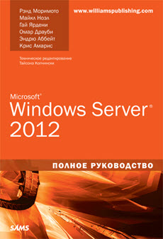 Скачать книгу Microsoft Windows Server 2012. Полное руководство