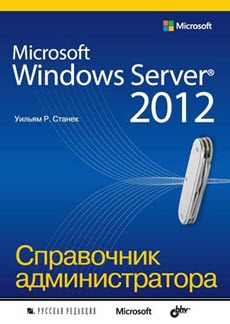 Скачать книгу Microsoft Windows Server 2012. Справочник администратора (2014)