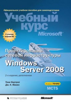 Скачать книгу Проектирование сетевой инфраструктуры Windows Server® 2008 (70-642)
