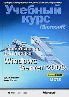 Скачать книгу Развертывание и настройка Windows Server 2008 (70-643)