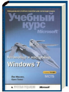 Установка и настройка windows 7 учебный курс microsoft