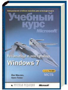 Скачать книгу Установка и настройка Windows 7 (70-680)