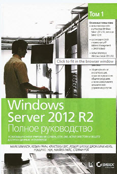Скачать книгу Windows Server 2012 R2 Полное Руководство Том 1