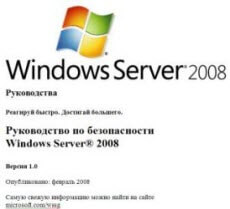 Скачать книгу руководство по безопасности Windows Server 2008