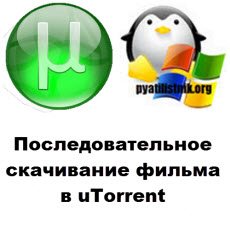 Download a movie sequentially in uTorrent