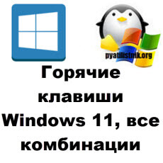 Горячие клавиши Windows 11