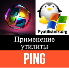 команда Ping