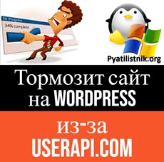Тормозит сайт на WordPress, проблема в userapi.com