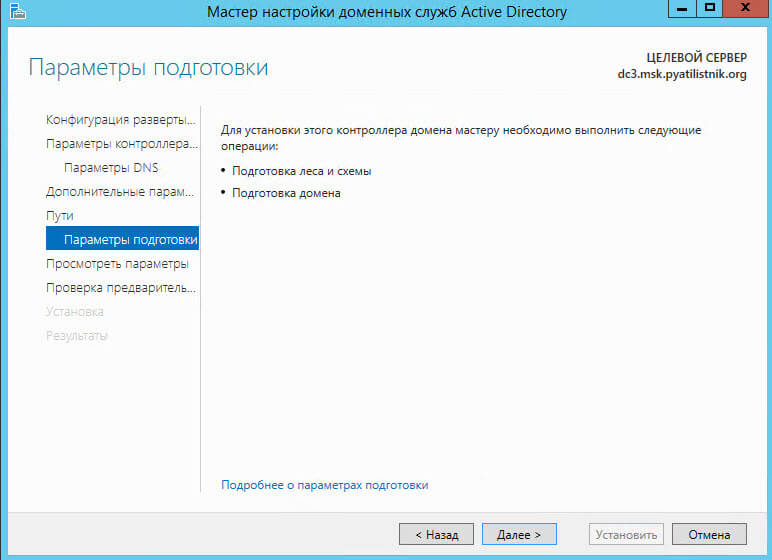 Как добавить контроллер домена с Windows Server 2012 R2 в существующий лес Active Directory Windows Server 2008 R2-19