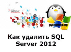 Как удалить SQL Server 2012