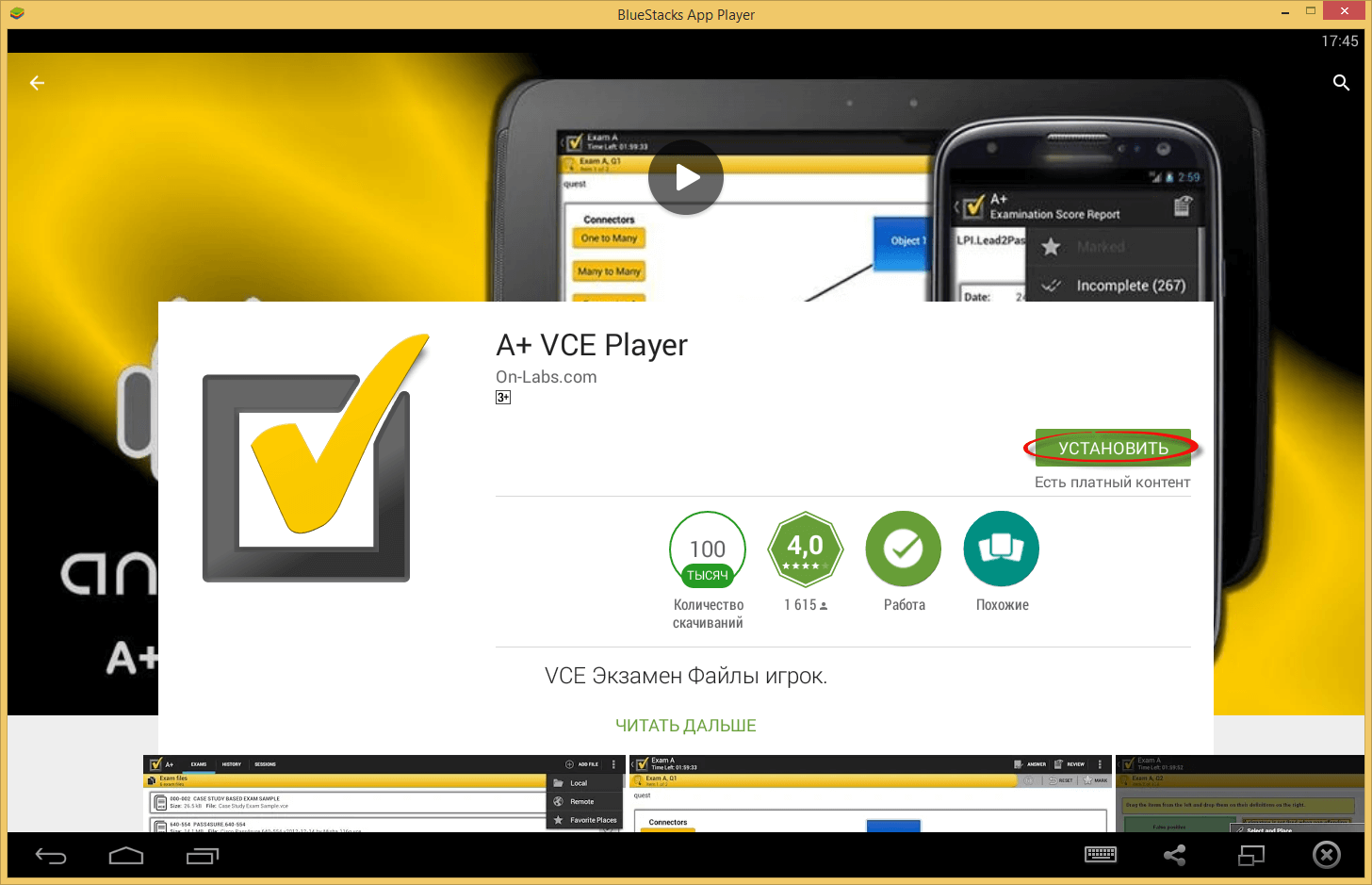 установка A+ VCE Player на эмулятор андроид