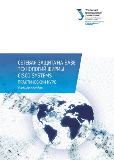 Сетевая защита на базе технологий фирмы Cisco Systems (2014)