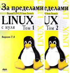 Скачать книги За пределами проекта Linux с нуля. Версия 7.4 [2 книги. Том I, II] (2014)