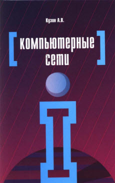 Скачать книгу А.В. Кузин. Компьютерные сети (2010)