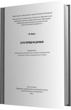 Скачать книгу Г.Ф.Масич Сети передачи данных (2014)