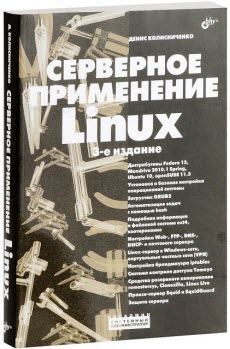 Скачать книгу Серверное применение Linux. 3-е издание. Денис Колисниченко (2011)