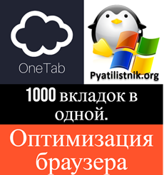 Что такое OneTab