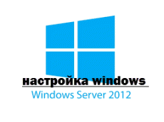 Базовая настройка windows server 2012 r2