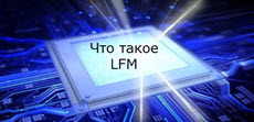 Что такое LFM
