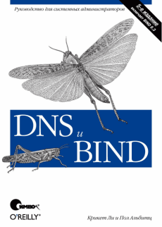 DNS and BIND 5-е издание