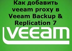 Как добавить veeam proxy в Veeam Backup & Replication 7
