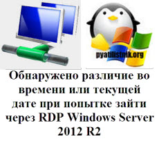 Обнаружено различие во времени или текущей дате при попытке зайти через RDP Windows Server 2012 R2