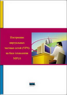 Построение виртуальных частных сетей (VPN) на базе технологии MPLS
