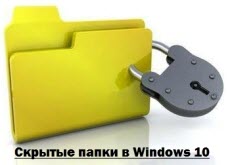 Скрытые папки в Windows 10