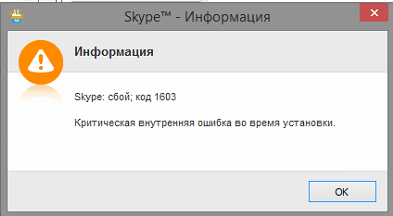 skype ошибка 1603
