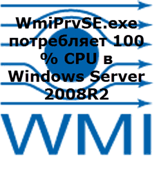 WmiPrvSE.exe потребляет 100 % CPU в Windows Server 2008R2