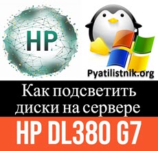 Управление подсветкой UID для дисков сервера HP