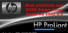Best practices для RAID Smart Array P410i на ESXI 5.5