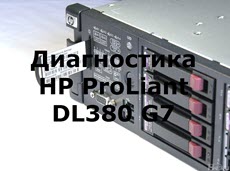 Диагностика HP ProLiant DL380 G7