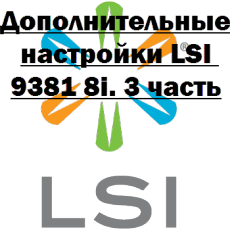 Дополнительные настройки LSI 9381 8i. 3 часть