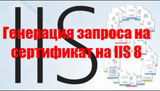 Генерация запроса на сертификат на IIS 8