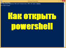 Как открыть windows powershell через командную строку