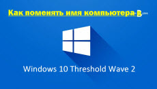 Как поменять имя компьютера в windows 10 threshold 2
