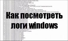 Как посмотреть логи на сервере windows 2012