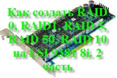 Как создать RAID 0, RAID1, RAID 5, RAID 50, RAID 10 на LSI 9381 8i. 2 часть