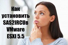 Как установить SAS2IRCUв VMware ESXI 5.5