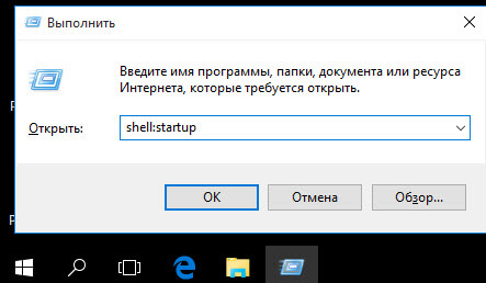 Папка автозагрузки в Windows 10