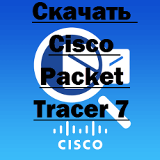 Скачать Cisco Packet Tracer 7