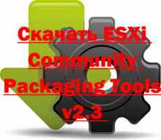 Скачать ESXi Community Packaging Tools v2.3