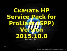 Скачать HP Service Pack for ProLiant (SPP) Version 2015.10.0