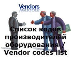 Список кодов производителей оборудования Vendor codes list