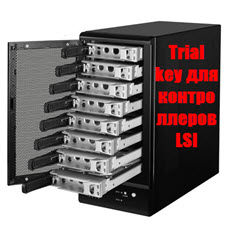 Trial key для контроллеров LSI